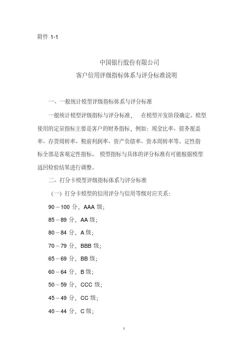 银行公司客户信用评级指标体系与评分标准说明