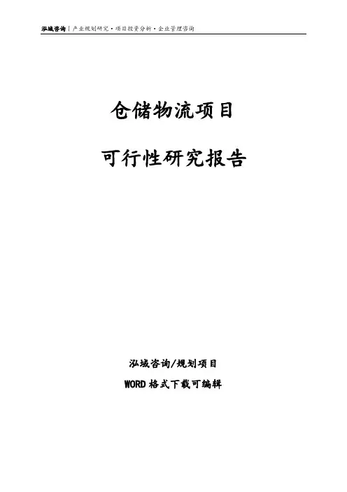 仓储物流项目可行性研究报告
