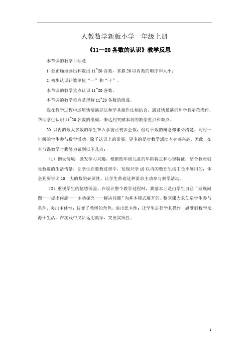 小学数学人教版一年级上册《11—20各数的认识》教学反思