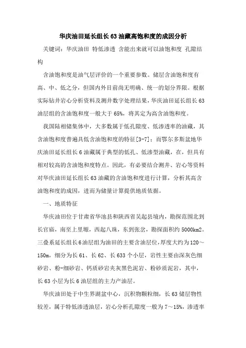 华庆油田延长组长63油藏高饱和度的成因分析