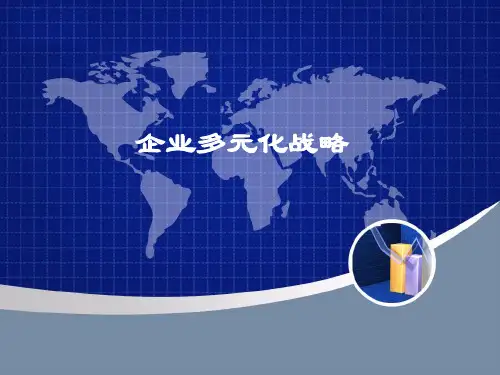 企业多元化战略