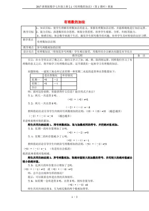 2017浙教版数学七年级上册2.1《有理数的加法》(第1课时)教案