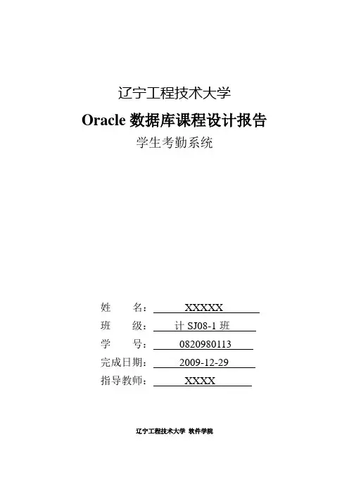 Oracle数据库课程设计——学生考勤系统的Oracle实现1