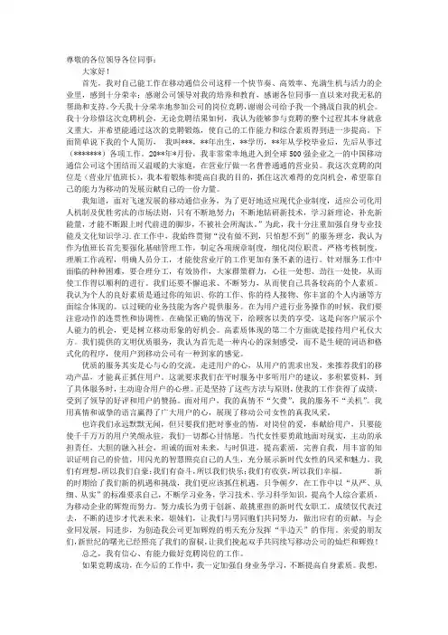 移动岗位竞聘演讲稿