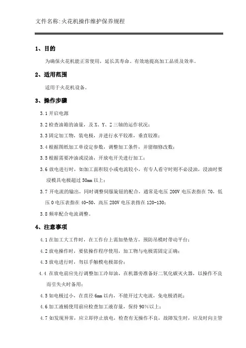 火花机操作维修保养规程
