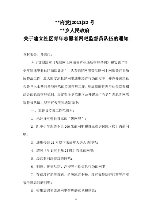 关于建立社区青年志愿者网吧监督员队伍的通知