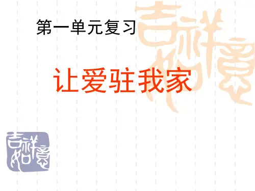 讲课八年级政治上册第一单元复习(共15张PPT)