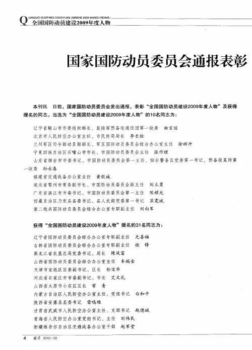 国家国防动员委员会通报表彰“全国国防动员建设2009年度人物”