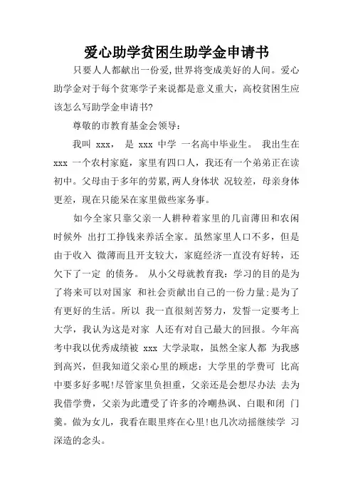 爱心助学贫困生助学金申请书