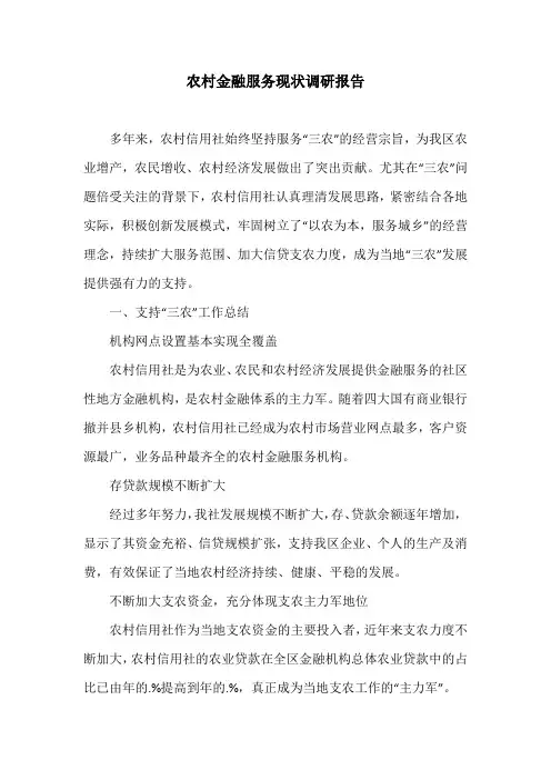 农村金融服务现状调研报告