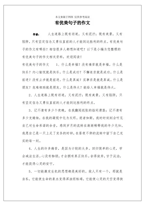 有优美句子的作文