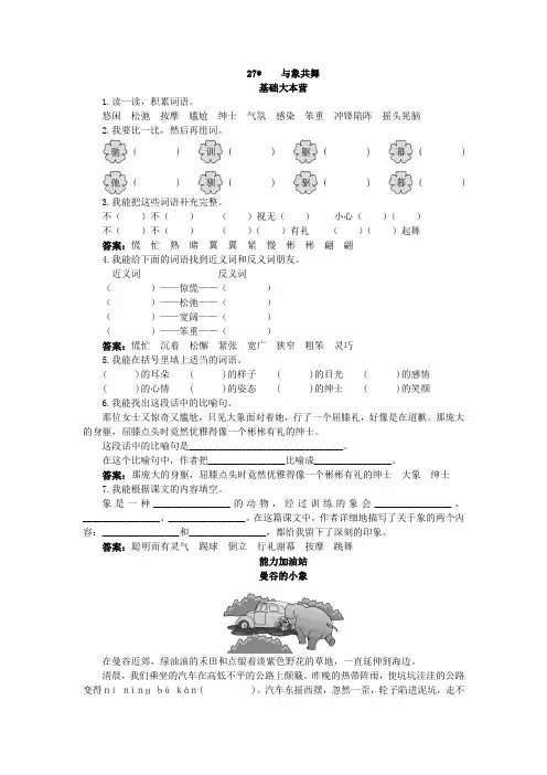 五年级语文下册同步练习试卷五年级语文下册同步练习试卷第十册优化练习 与象共舞试题及答案