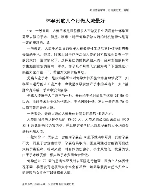 怀孕到底几个月做人流最好