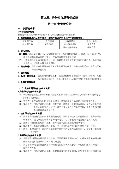 第九章 竞争性市场营销战略