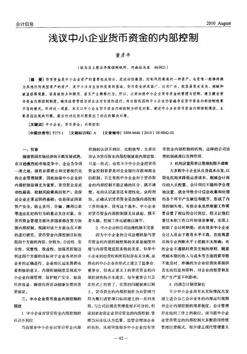 浅议中小企业货币资金的内部控制