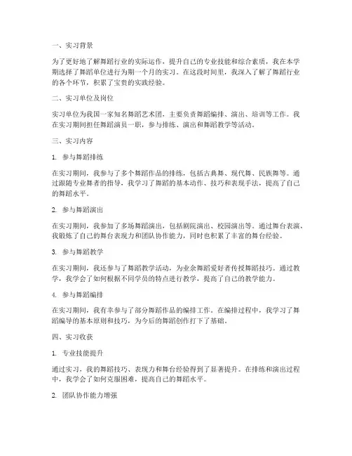 舞蹈单位实习报告总结