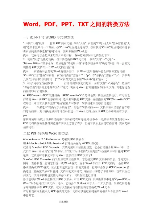 Word,PDF,PPT,TXT之间的转换方法