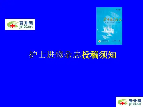 护士进修杂志投稿须知