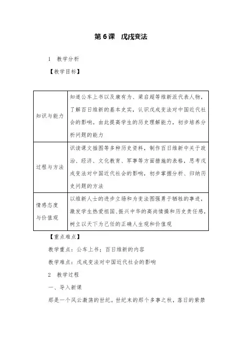 人教版历史八年级上册第6课戊戌变法最新教案设计