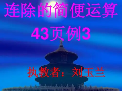 除法的简便运算