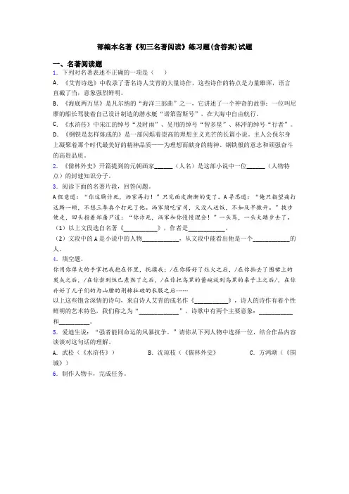部编本名著《初三名著阅读》练习题(含答案)试题