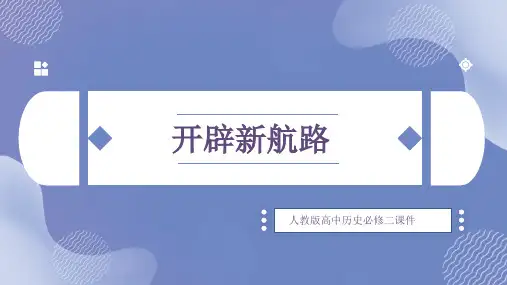 高中历史人教版必修二《第二单元第5课开辟新航路》课件PPT模板