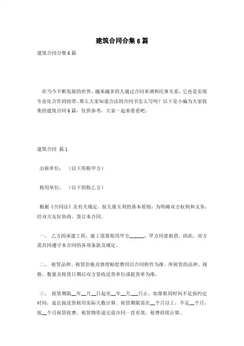 建筑合同合集6篇