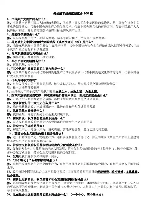 党的基本知识应知应会100题