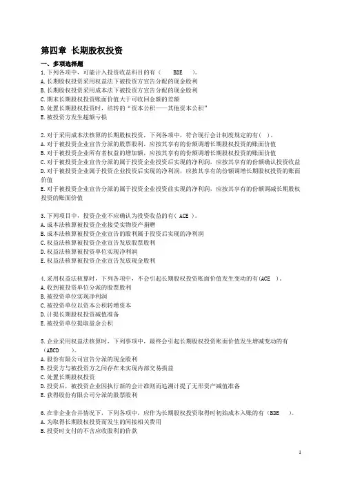 第四章 长期股权投资习题答案