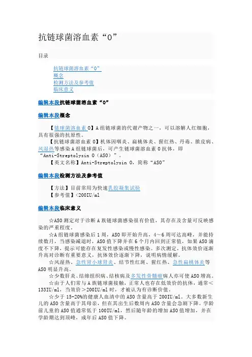 aso临床意义相关
