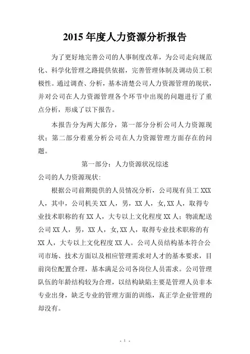 人力资源分析报告