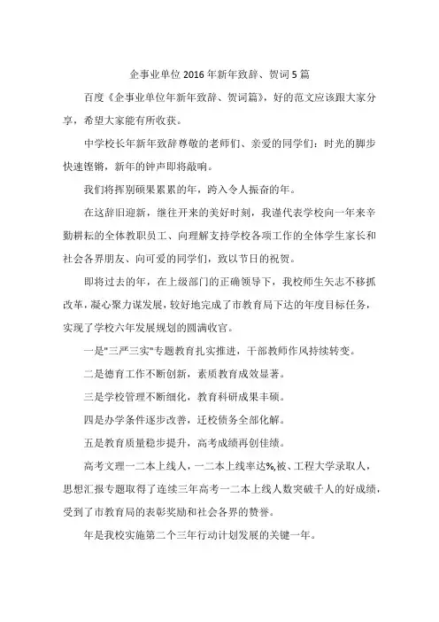 企事业单位2016年新年致辞、贺词5篇