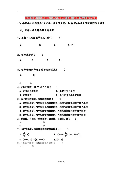 2021年高三上学期第三次月考数学(理)试卷 Word版含答案