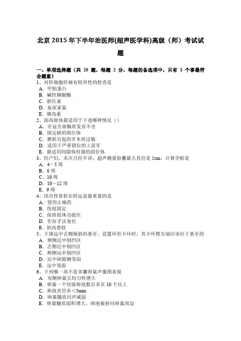 北京2015年下半年治医师(超声医学科)高级(师)考试试题