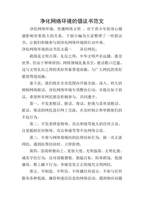 净化网络环境的倡议书范文