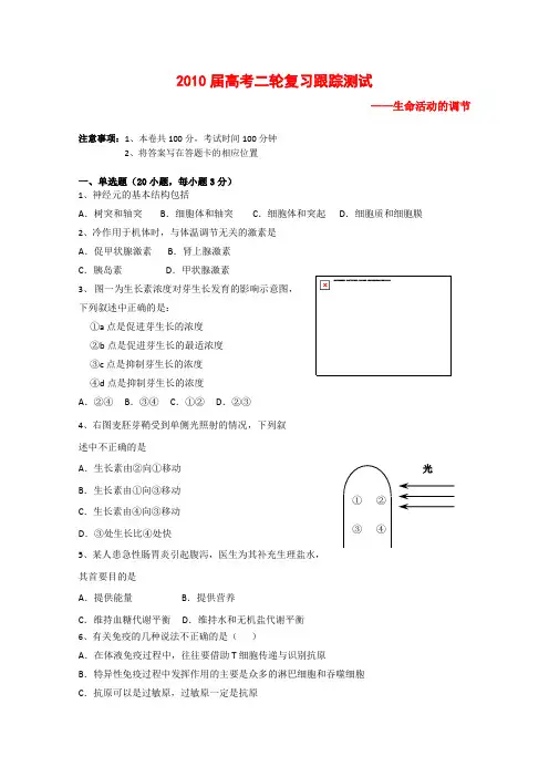 高三生物高考二轮复习跟踪测试生命活动的调节