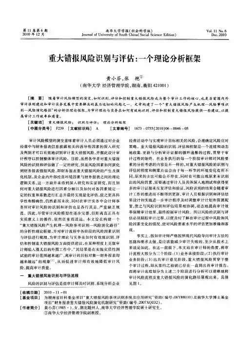 重大错报风险识别与评估：一个理论分析框架
