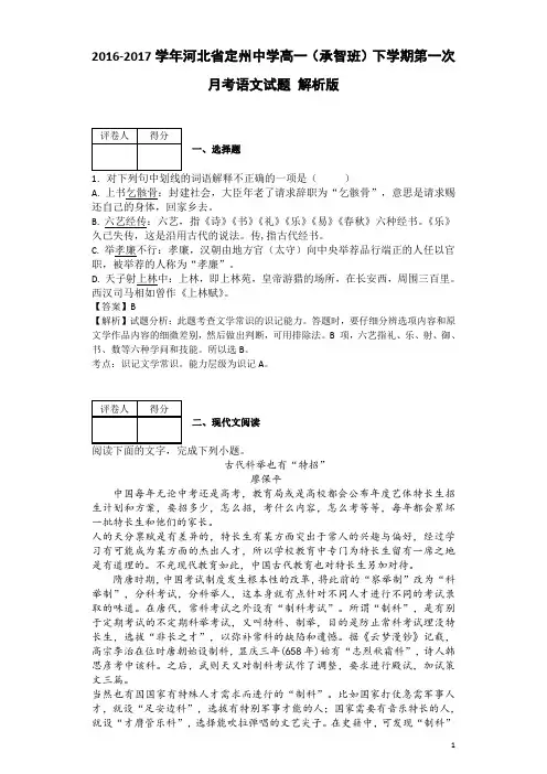 2016-2017学年河北省定州中学高一(承智班)下学期第一次月考语文试题 解析版