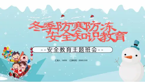 简约冬季防寒防冻安全知识教育主题班会PPT模板