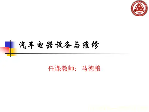 单元一 汽车电器电路基础