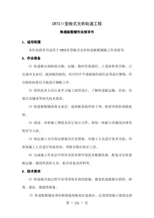 crtsⅱ无砟轨道板粗铺施工作业指导书9页