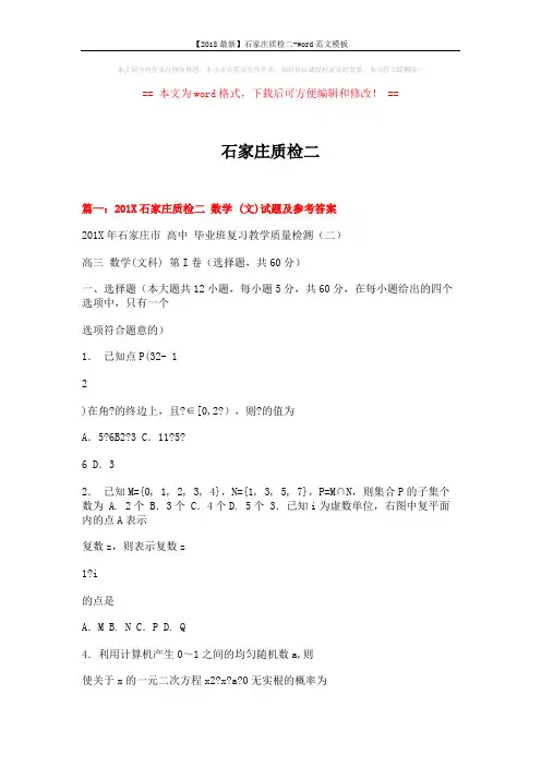 【2018最新】石家庄质检二-word范文模板 (20页)