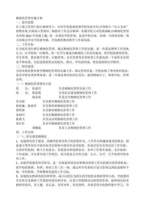 精细化管理实施方案