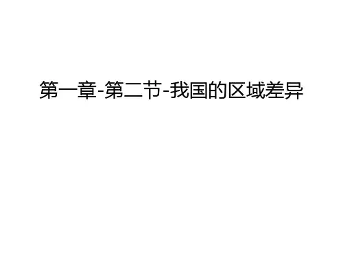 第一章-第二节-我国的区域差异教学文案