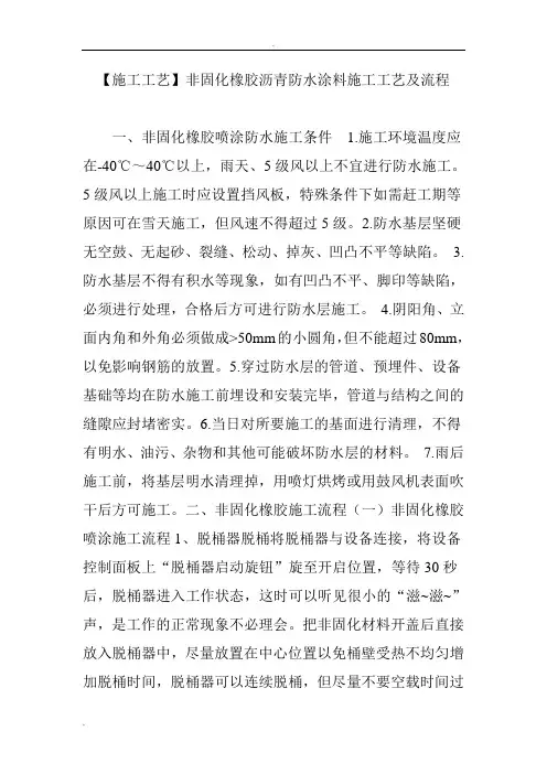 非固化橡胶沥青防水涂料施工工艺及流程