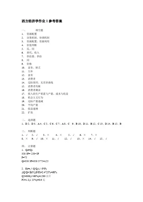 西方经济学作业1参考答案