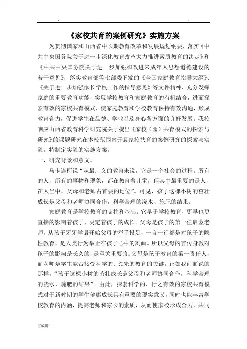 家校共育的案例研究课题