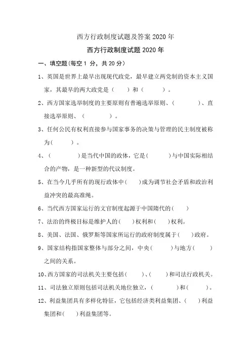 西方行政制度试题及答案2020年