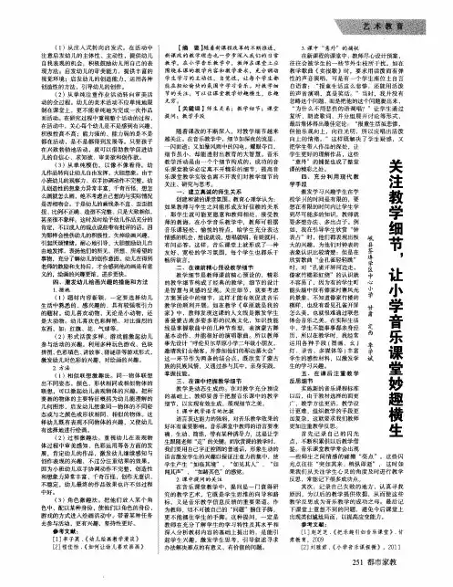 关注教学细节,让小学音乐课堂妙趣横生