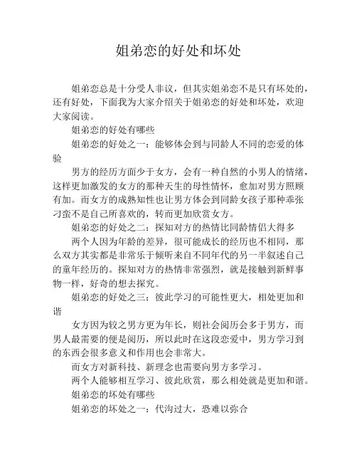 姐弟恋的好处和坏处